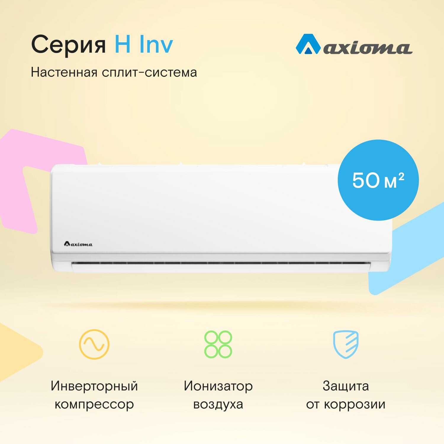 Кондиционер инверторный (сплит-система) до 50 кв м Axioma Серия H ASX18H1Z1R, охлаждение/нагрев(до-15°C), ионизатор