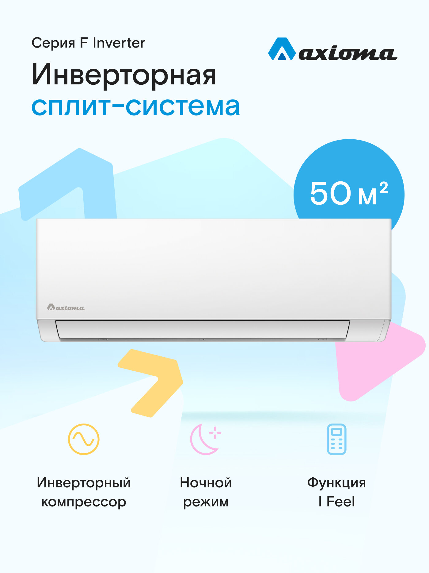 Кондиционер инверторный (сплит-система) Axioma ASX18FZ1 до 50 кв м, охлаждение/нагрев(до-15°C), турбо, белый