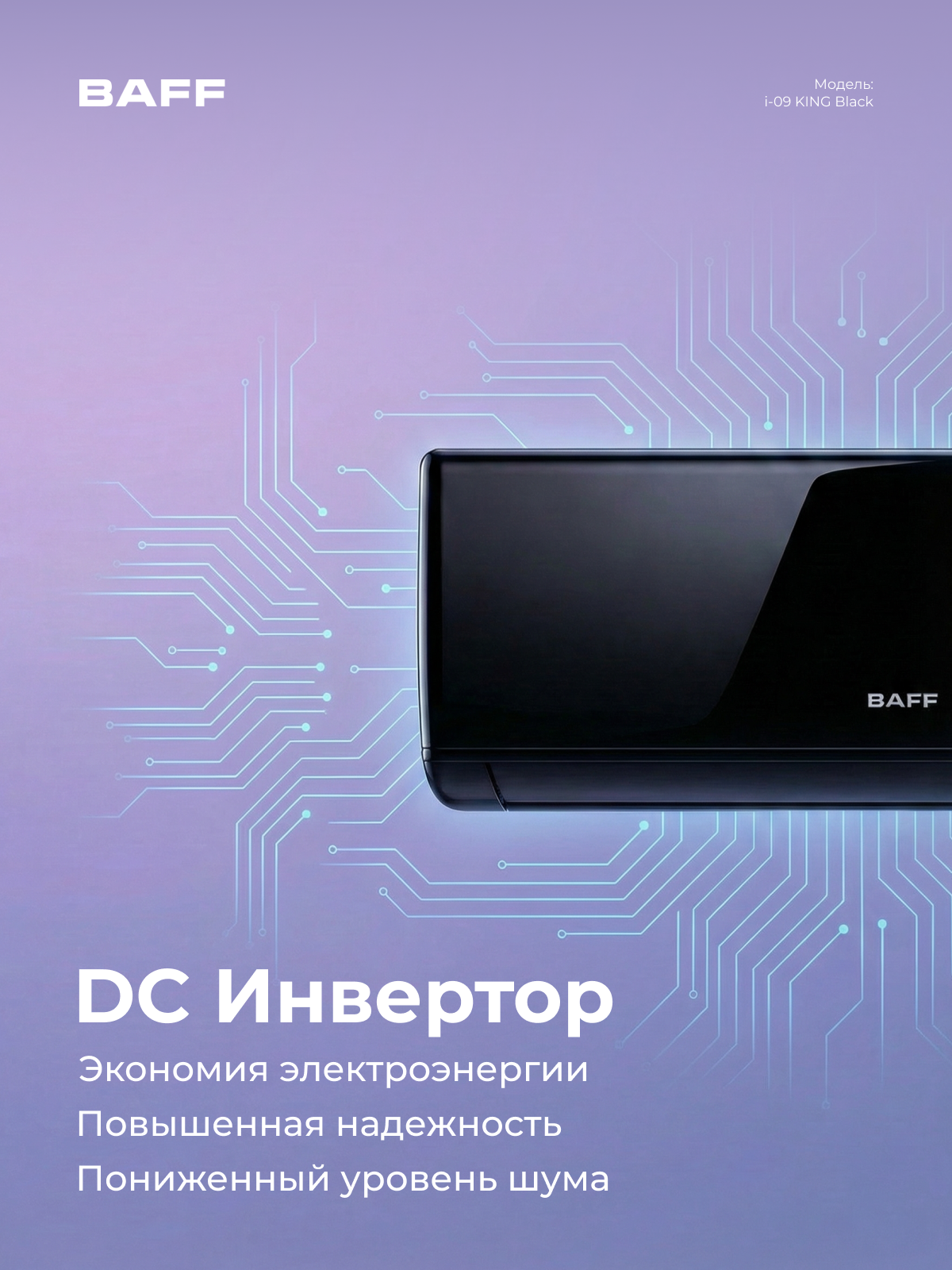 Сплит-система BAFF i-12 KING Black, кондиционер 12 для дома настенный, зима, лето, для помещений до 36 м², черный