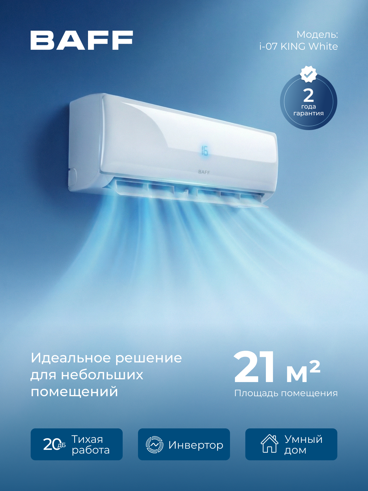 Сплит-система BAFF i-07 KING White, кондиционер 7 для дома настенный, зима, лето, для помещений до 21 м², белый