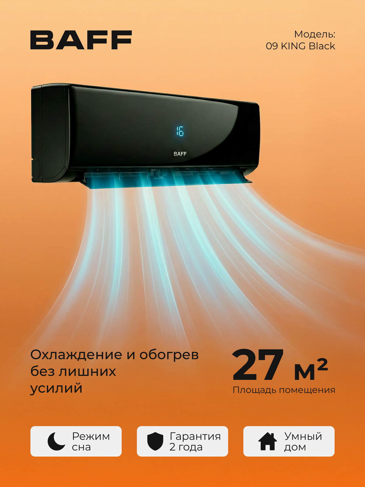 Сплит-система BAFF 09 KING Black, кондиционер 9 для дома настенный, зима, лето, для помещений до 27 м², 500 м³/ч, черный