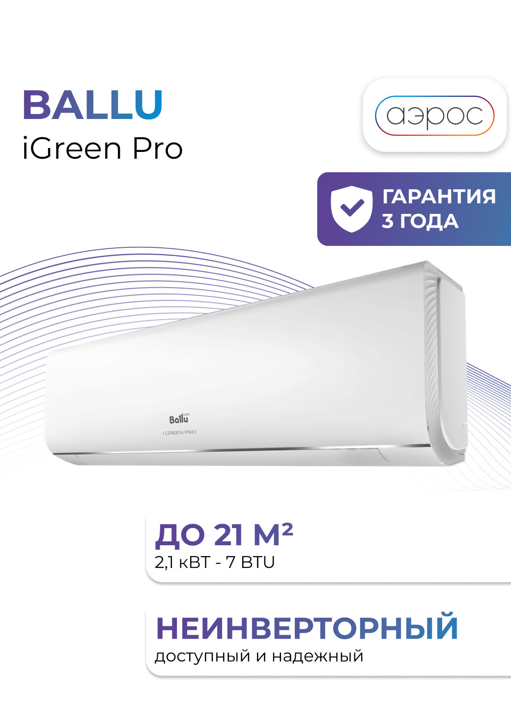 Кондиционер / Сплит-система Ballu IGreen Pro BSAG-07HN8 ON/OFF комплект