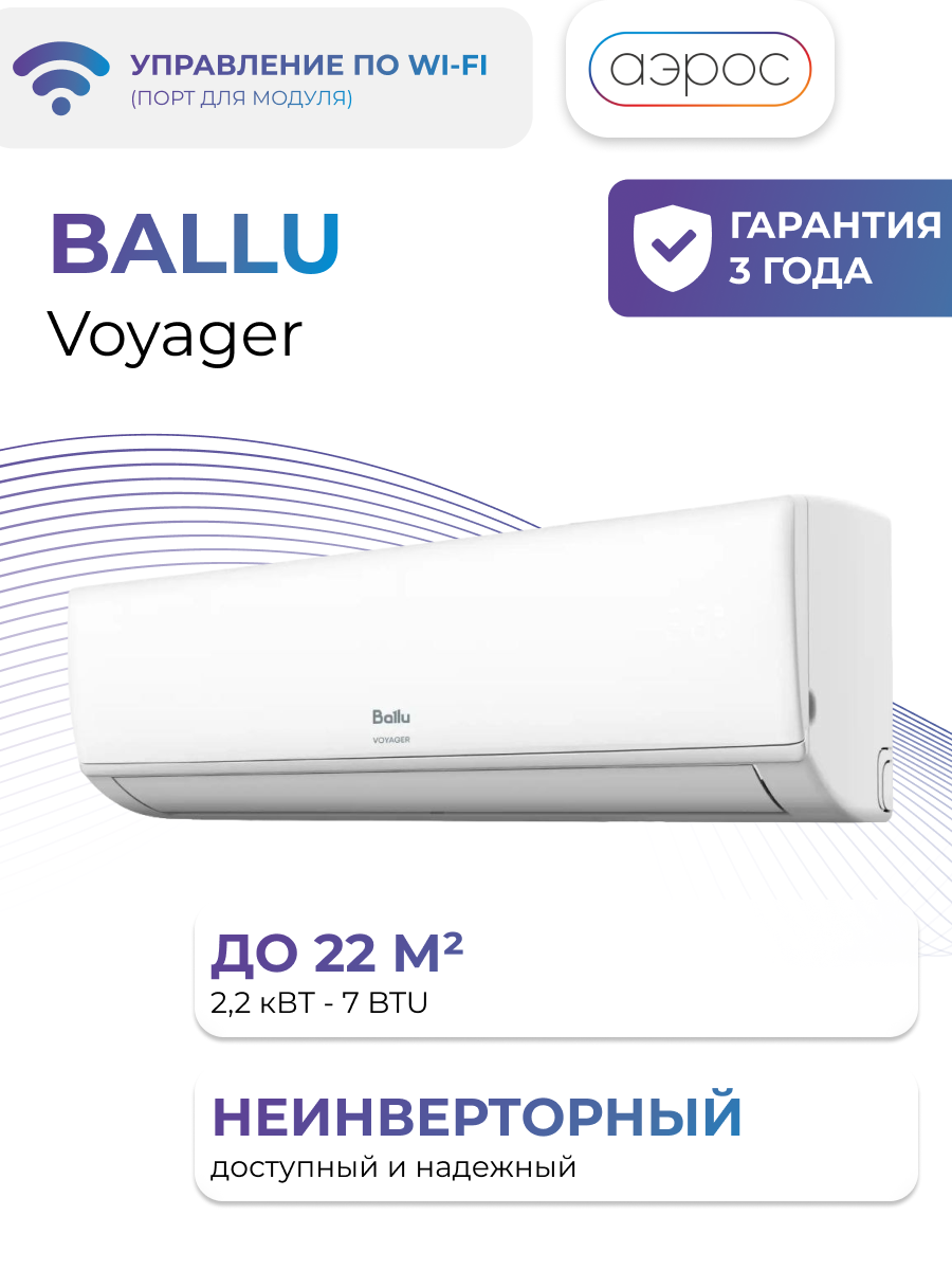 Сплит-система Ballu Voyager BSV-07HN8 комплект