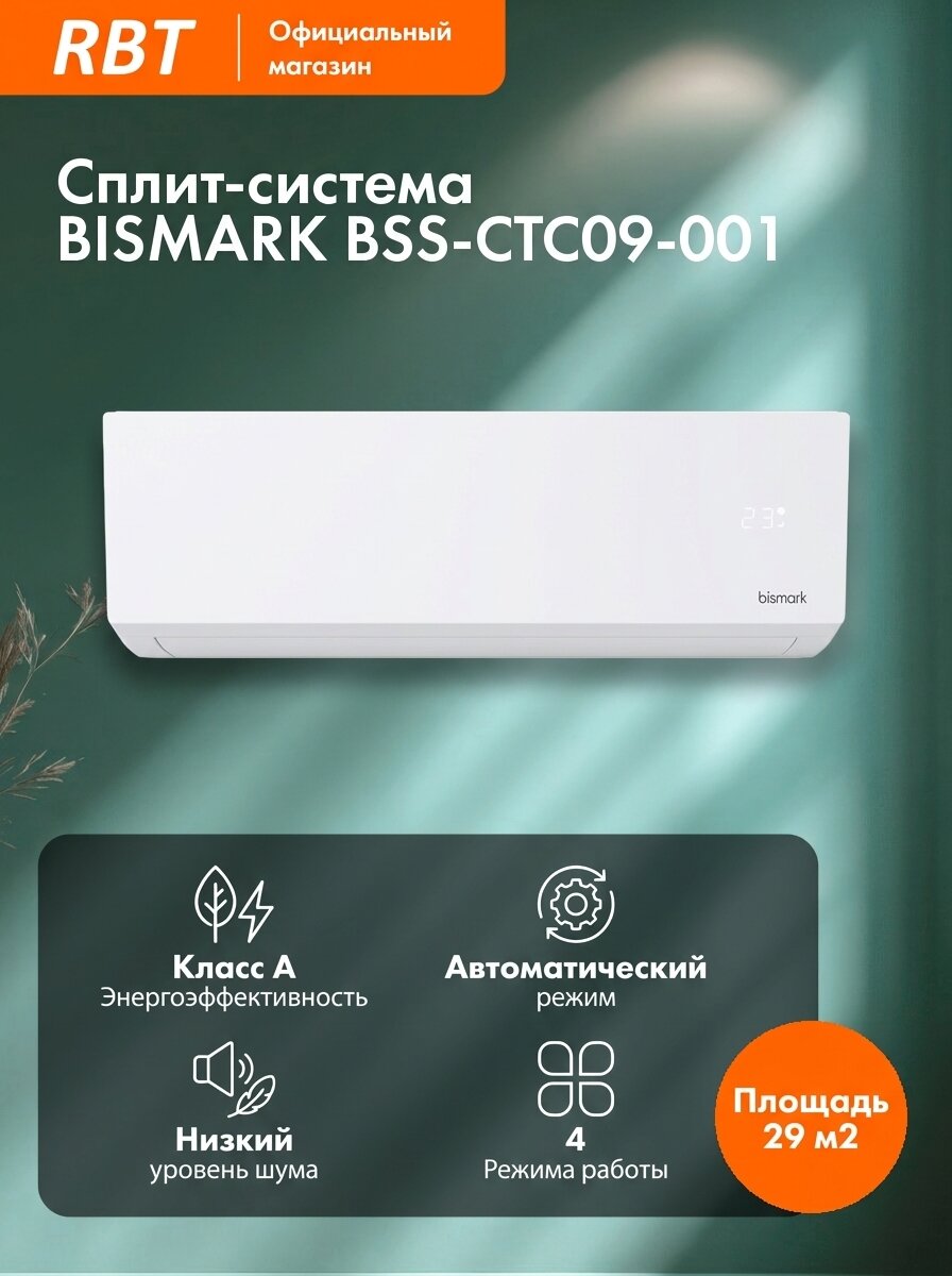Сплит-система Bismark BSS-CTC09-001, белый, 2650/2700Вт, пульт ДУ