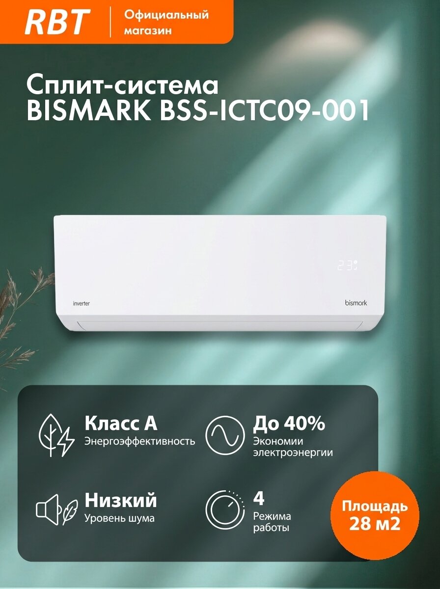 Сплит-система Bismark BSS-ICTC09-001, мощность охлаждения 2550, 3 скорости