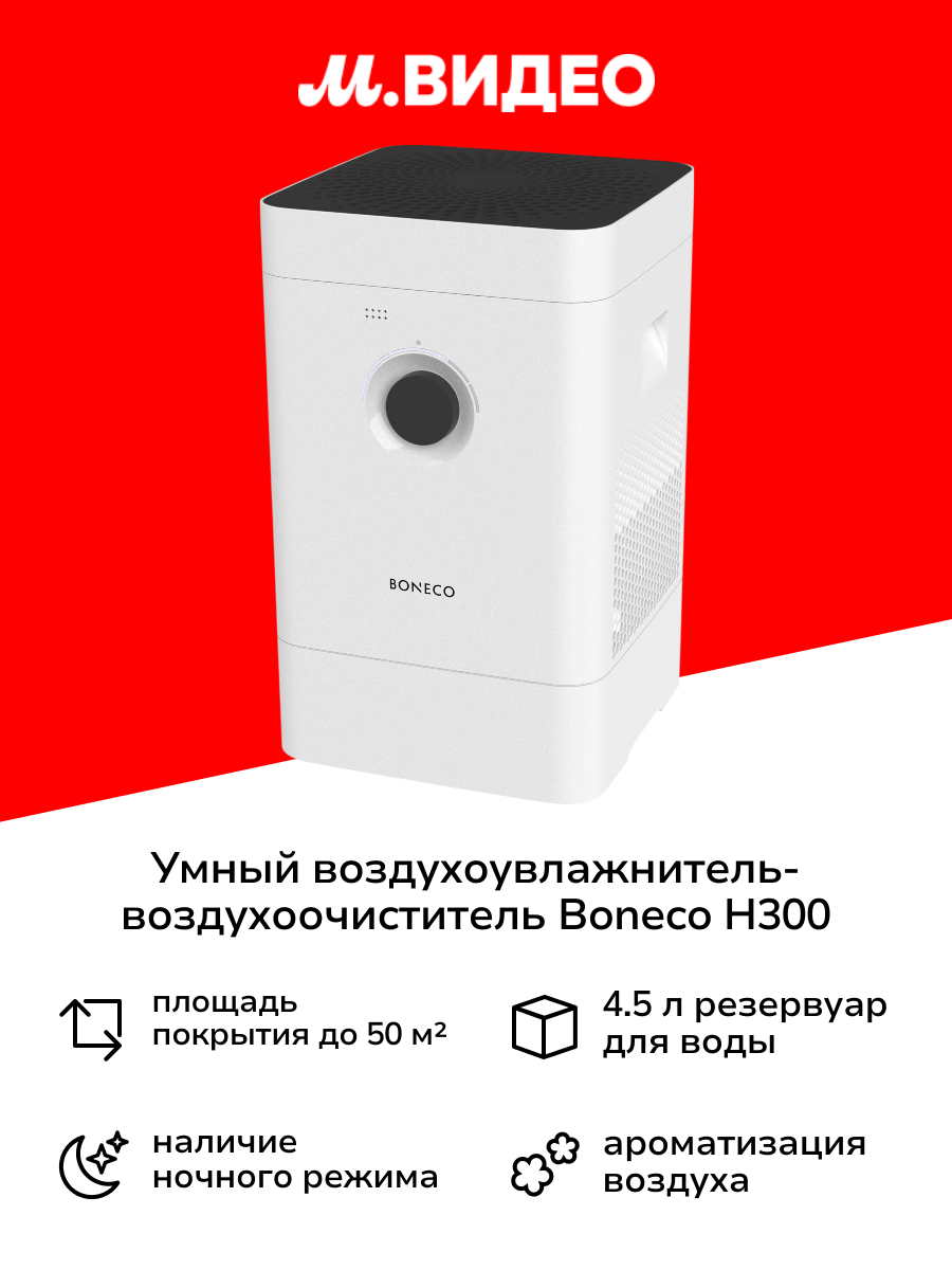 Воздухоувлажнитель-воздухоочиститель Boneco H300