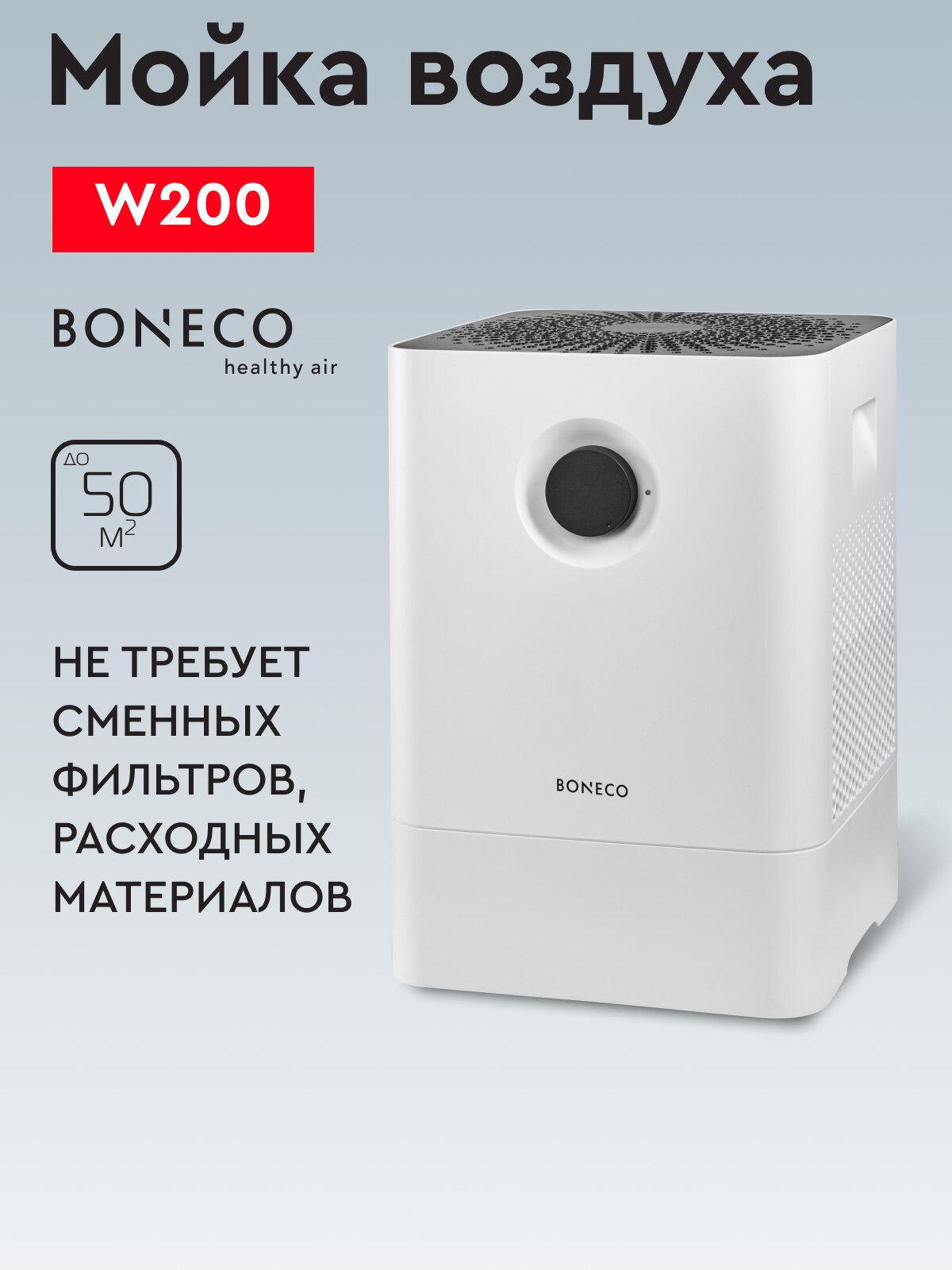 Мойка воздуха Boneco W200, белый, для очистки и увлажнения воздуха, 4,5л, до 50², 2 режима, ионизирующий серебряный стержень ISS, 3D-губка не требует замены