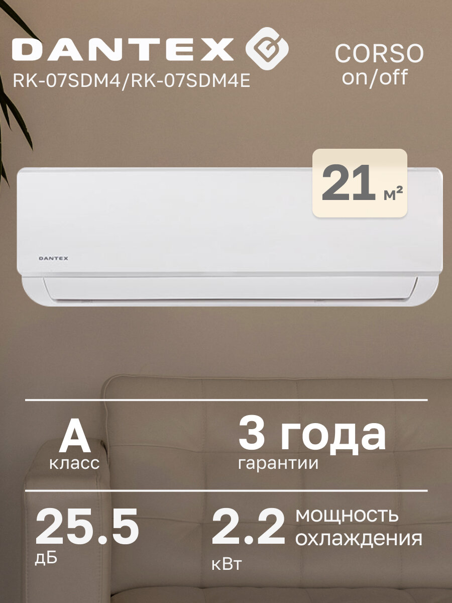 Кондиционер Dantex CORSO R32 RK-07SDM4G/RK-07SDM4EG, настенный, А-класс