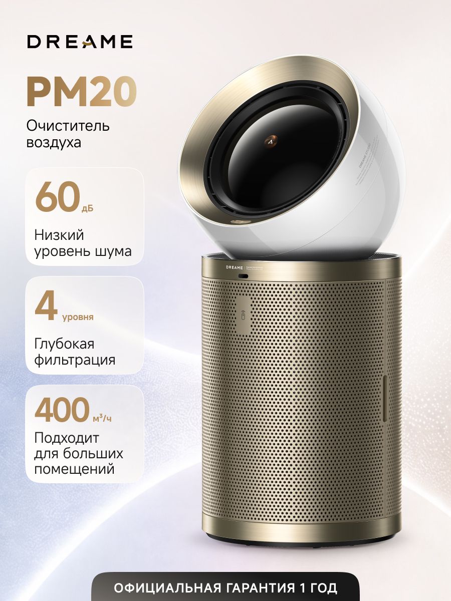 Очиститель воздуха Dreame PM20 (CVF14A), 400 м /ч, автоматическое включение, сенсорный дисплей, двойной поток с вентиляцией, с функцией обогрева и охлаждения воздуха, золотистый
