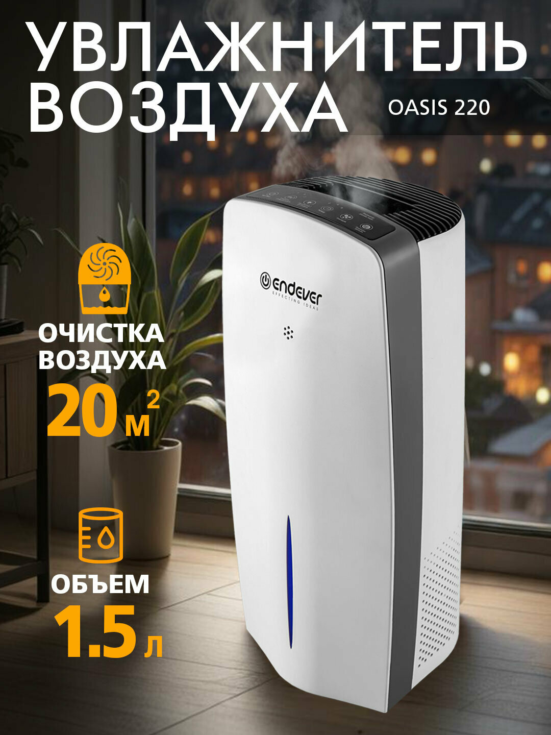 Очиститель увлажнитель воздуха для дома с ионизацией ENDEVER OASIS-220