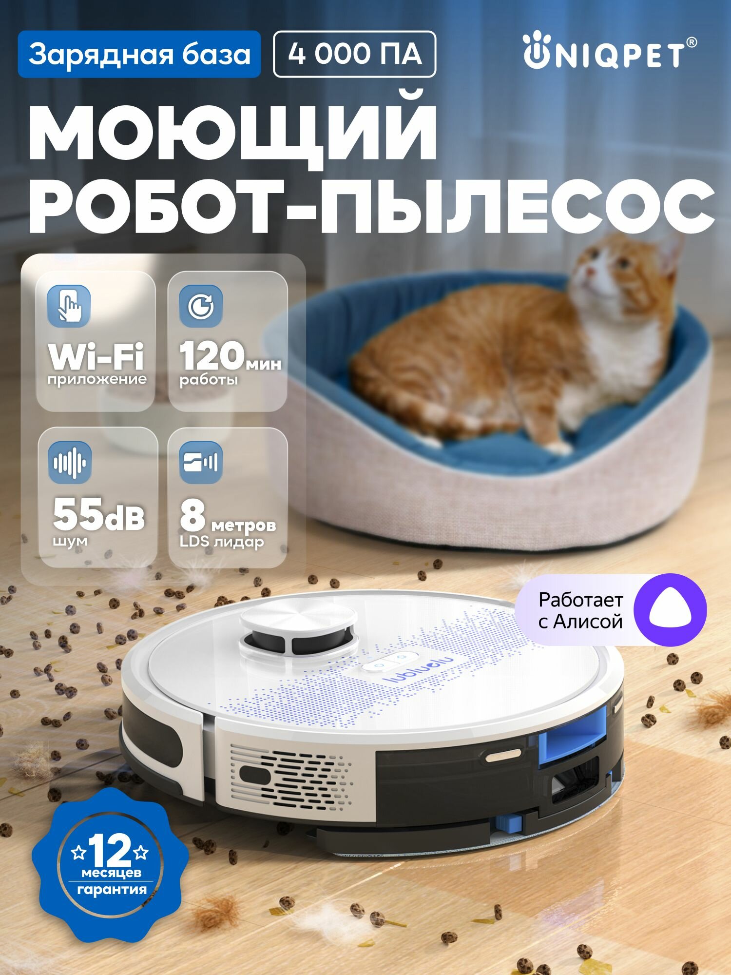 Робот-пылесос для сухой и влажной уборки Lubluelu SL60D с Алисой, HEPA-фильтр, Wi-Fi, UNIQPET
