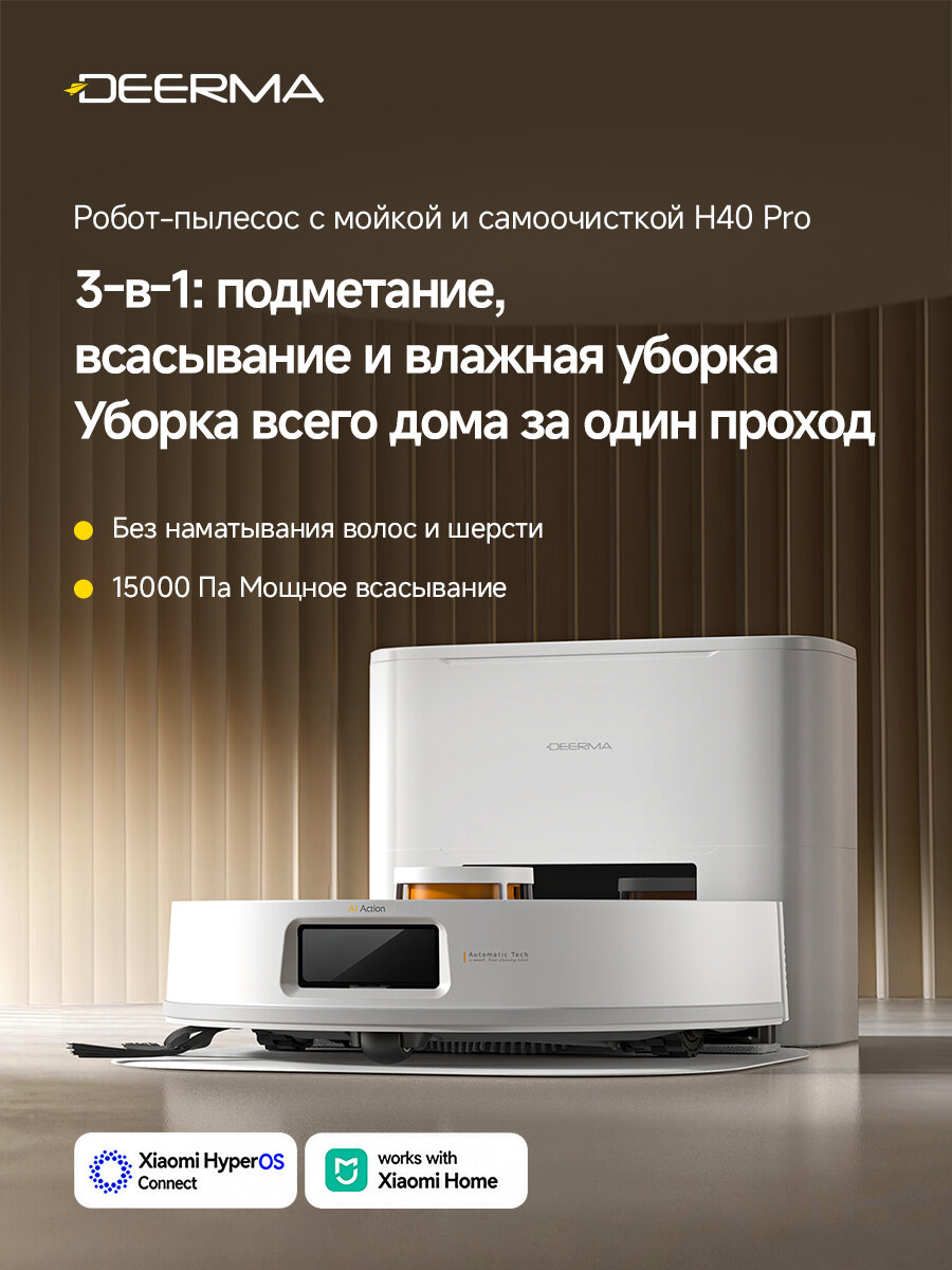 Робот-пылесос Deerma H40 Pro(белый), для сухой и влажной, самоочисткой, LDS-навигацией, 15000 Па, бак для воды 450 мл