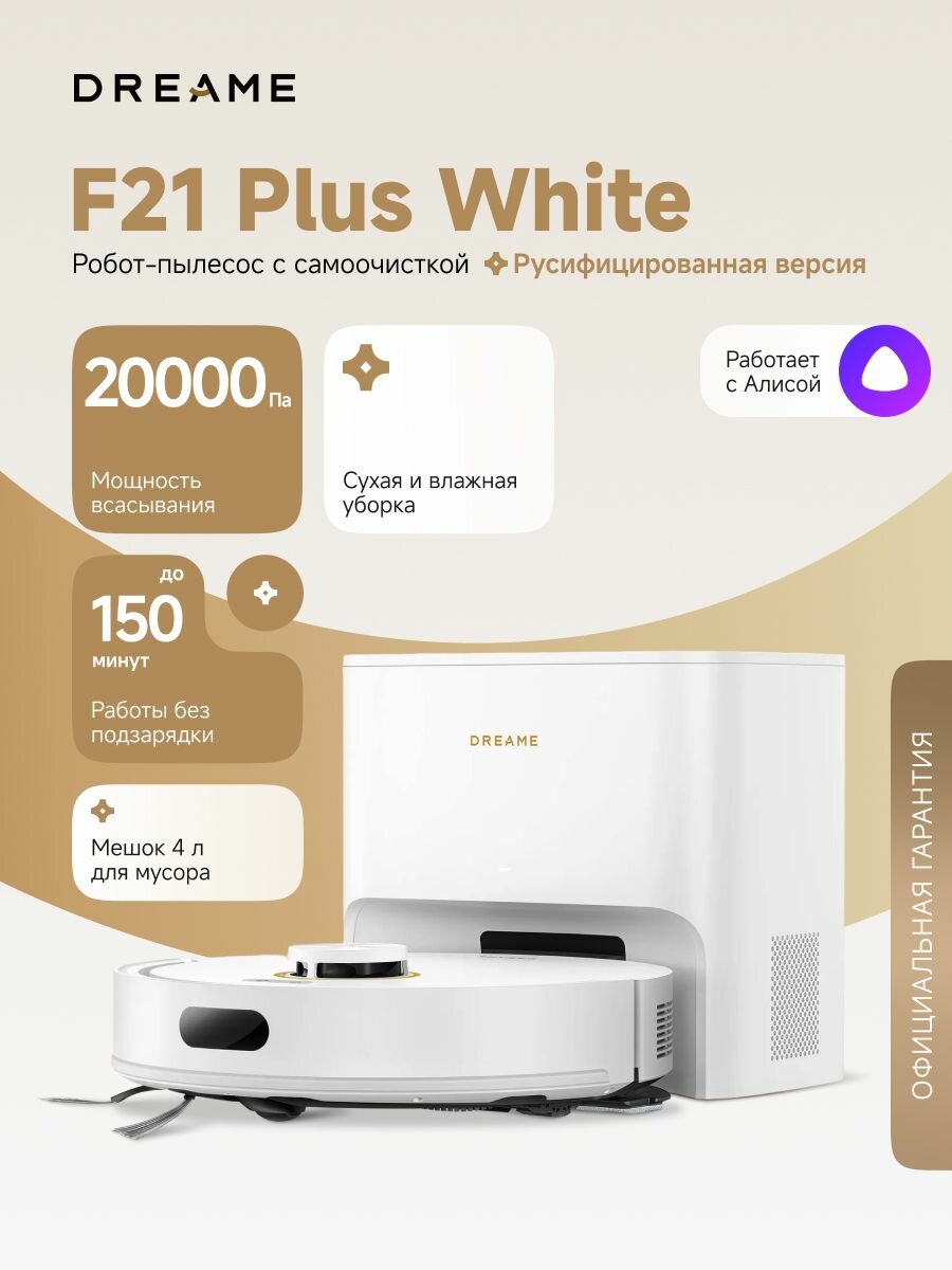 Робот-пылесос Dreame F21 Plus (RLF42GD) для сухой и влажной уборки до 150 мин, 20 кПа, станция самоочистки, Алиса