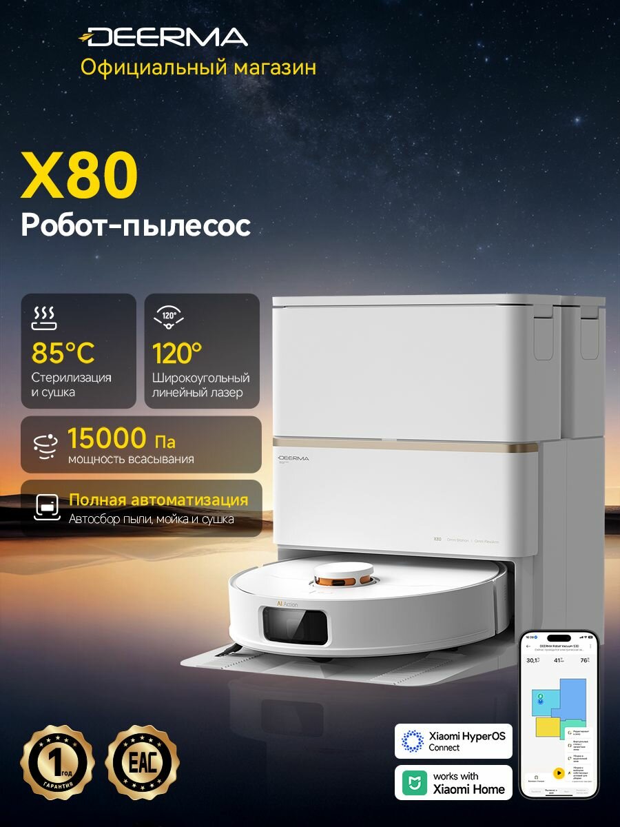 Робот-пылесос Deerma X80 (белый),15000 Па, широкий угол обзора 120, боковая щётка с антизапутыванием 2.0