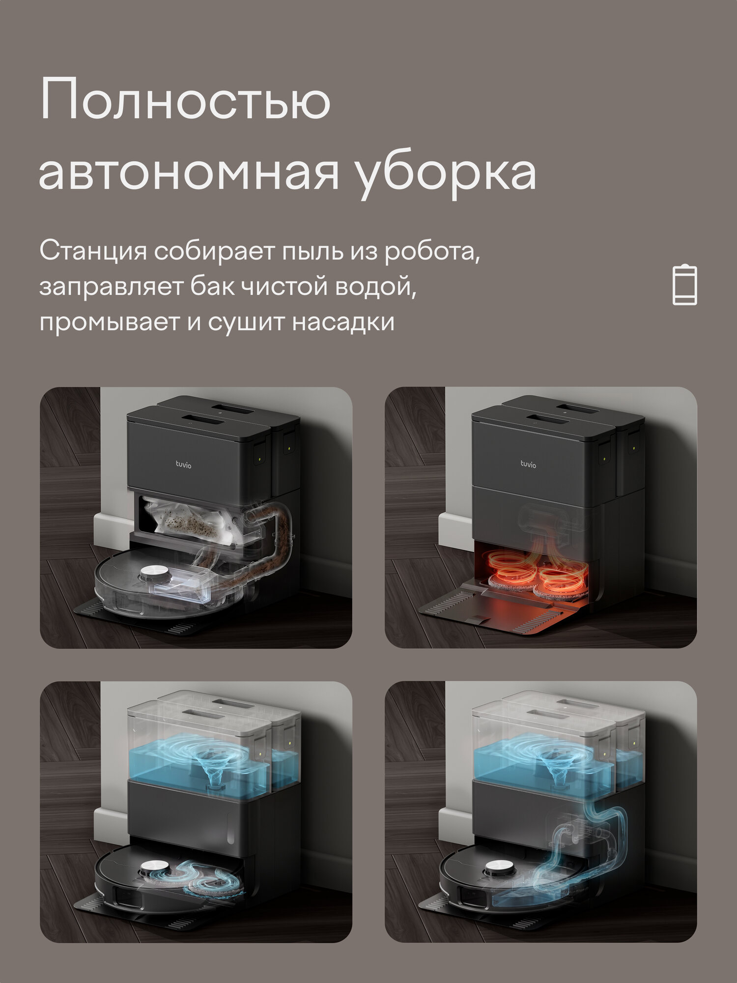 Робот-пылесос с сухой и влажной уборкой и док станцией Tuvio, TR09MLCB