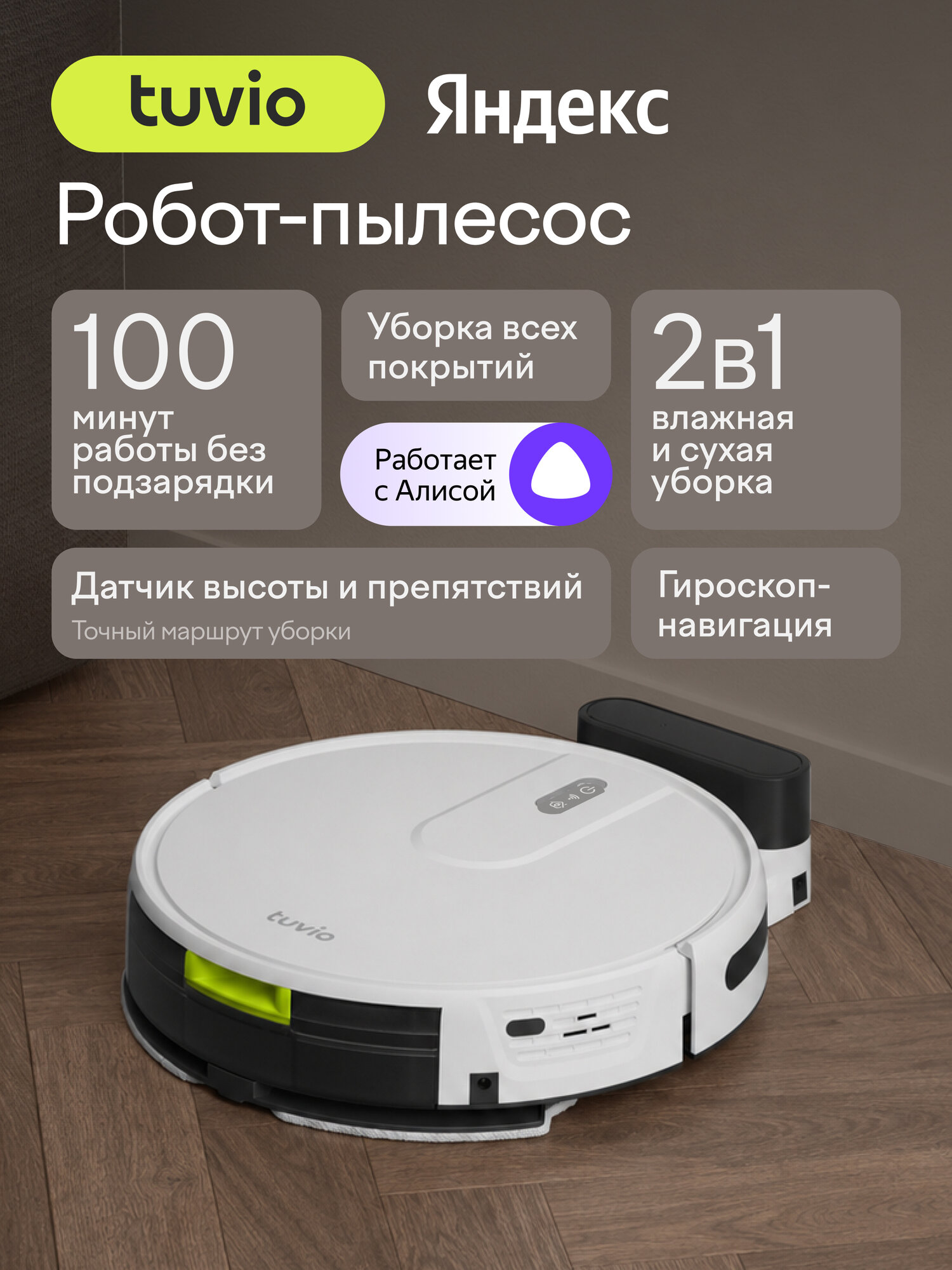 Робот-пылесос с Wi-Fi и влажной уборкой, Tuvio TR07MGBW, белый