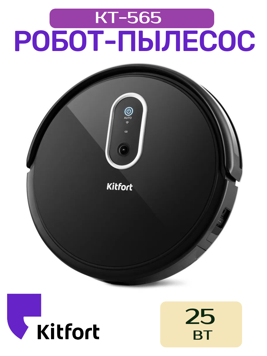 Робот-пылесос Kitfort КТ-565, влажная уборка, управление со смартфона