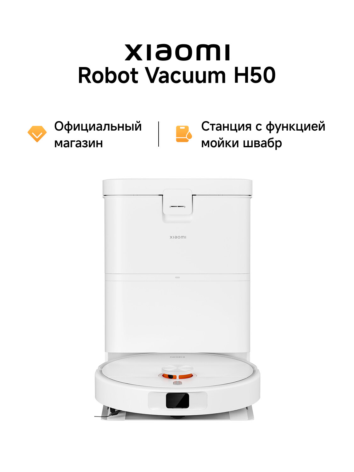Робот-пылесос Xiaomi Robot Vacuum H50, работает с Алисо, станция самоочистки, управление через смартфон