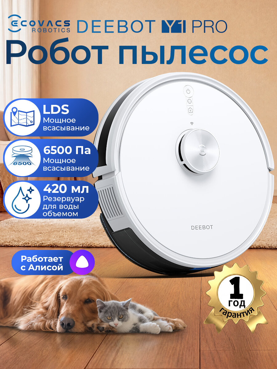 Робот пылесос ECOVACS DEEBOT Y1 Pro 6500 па , для влажной уборки дома , с алисой, Белый