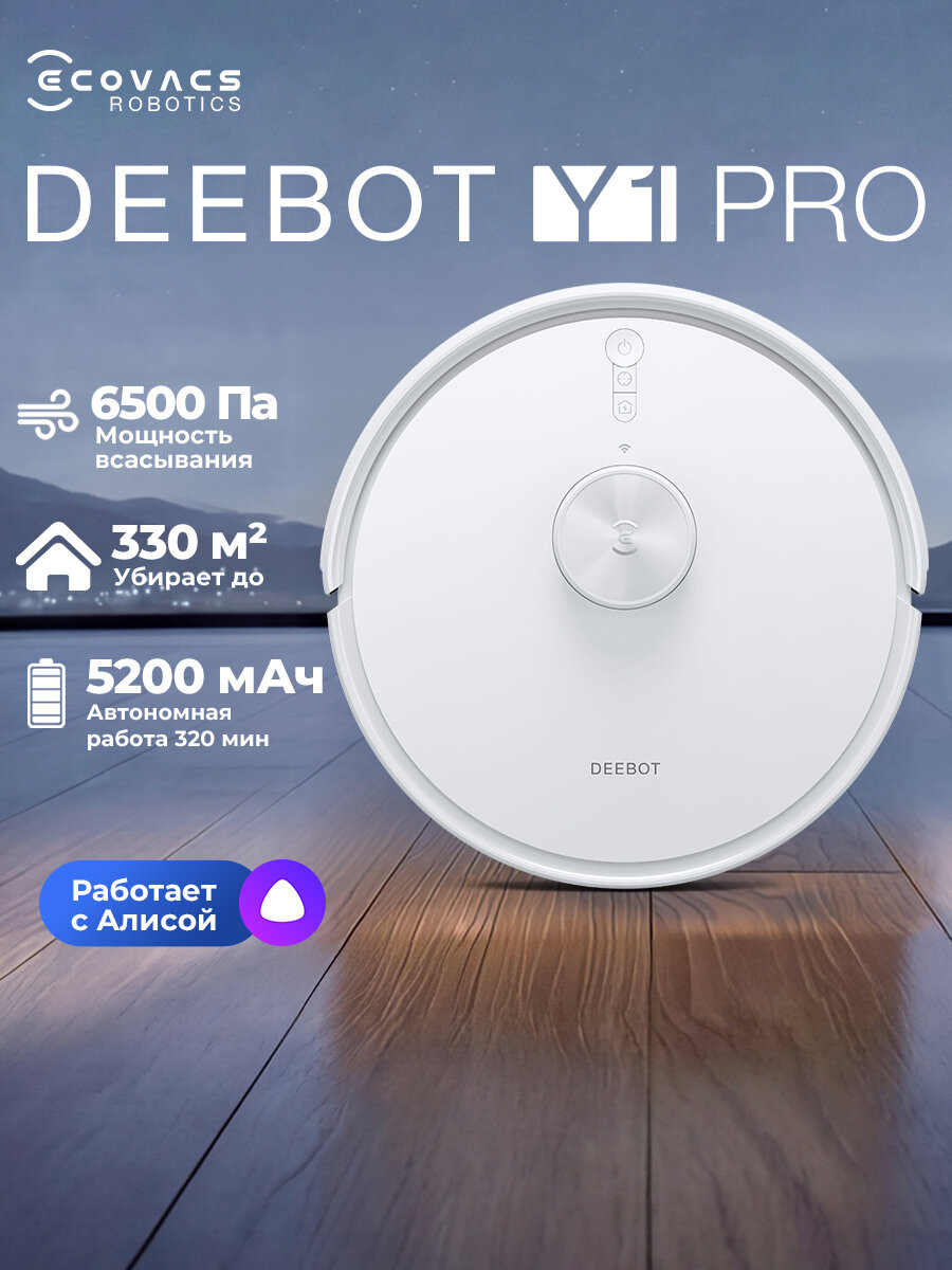 Робот пылесос с сухой и влажной уборкой , 6500 па, Y1 Pro Белый, ECOVACS с алисой