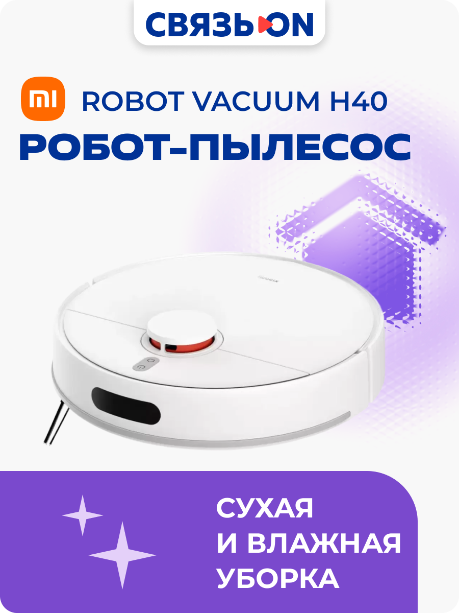 Робот-пылесос Xiaomi H40 белый, уборка - влажная, сухая, Wi-Fi, ограничитель зоны, пылесборник - 0.7 л