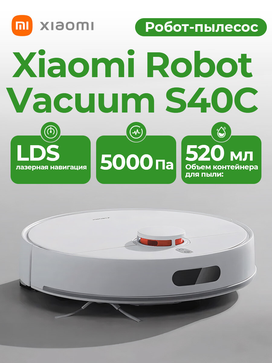 Робот-пылесос Xiaomi Robot Vacuum S40C, 5000 Па, сухая и влажная уборка, LDS навигация