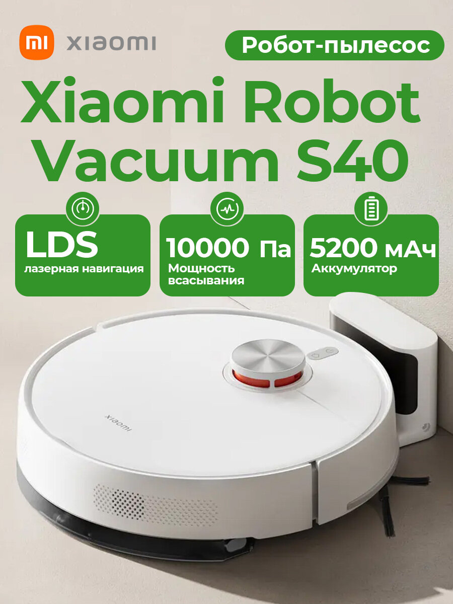 Робот-пылесос Xiaomi Robot Vacuum S40, 10000 Па, сухая и влажная уборка, LDS навигация