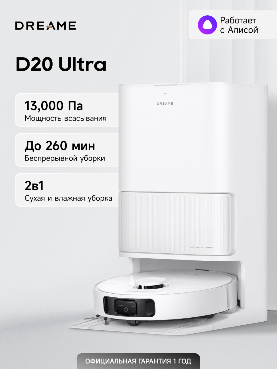 Dreame D20 Ultra — робот-пылесос, 13 000 Па, мощное всасывание, влажная уборка, станция самоочистки