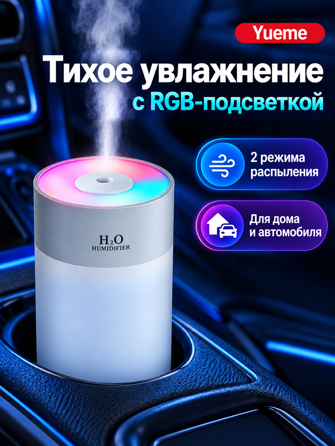 Увлажнитель воздуха ультразвуковой с RGB подсветкой, 2 режима распыления, тихая работа для дома и авто