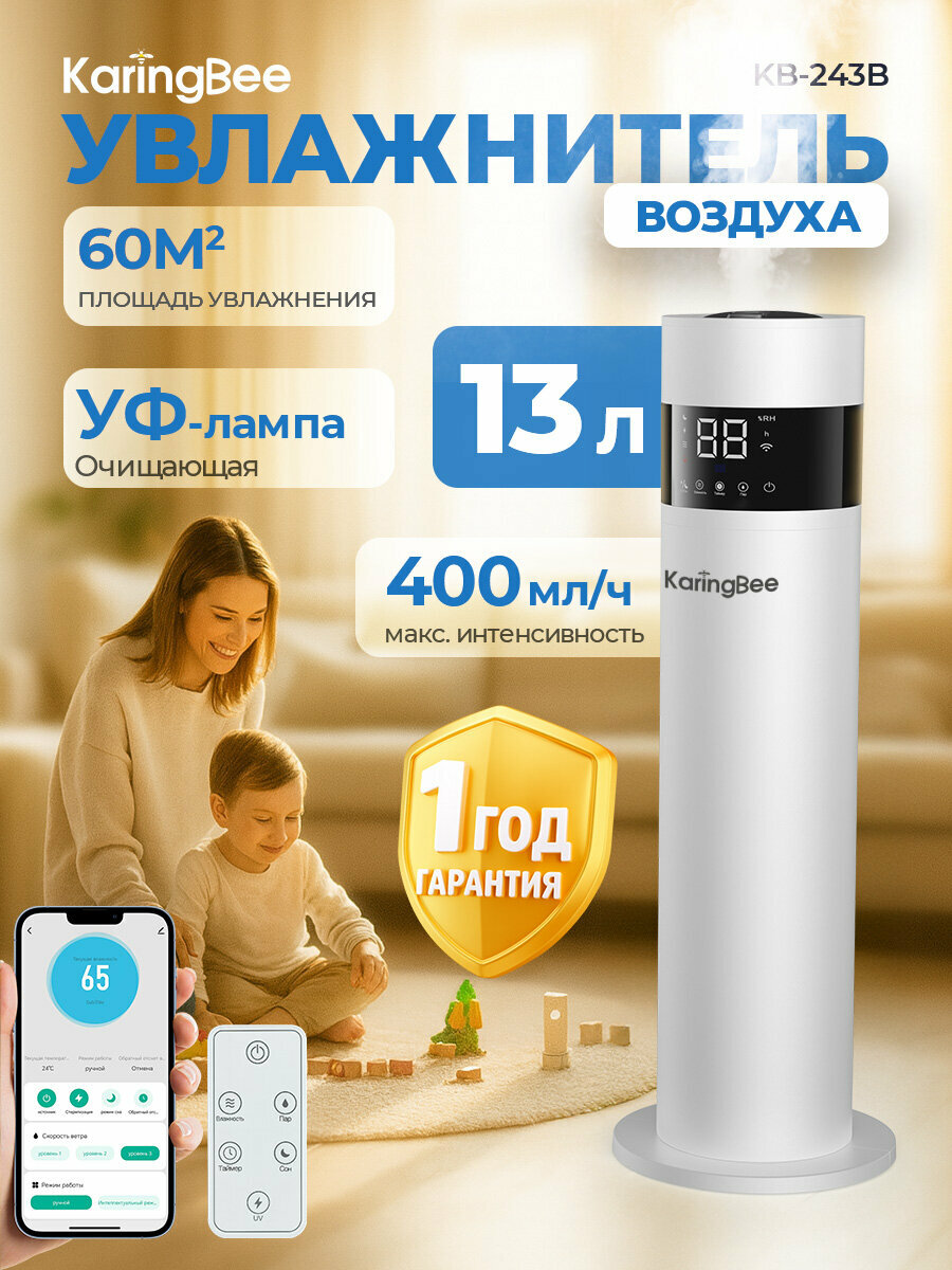 Увлажнитель воздуха ультразвуковой,13л, KaringBee KB-243B,400 мл/ч, Wi-Fi управление, С инструкцией на русском языке