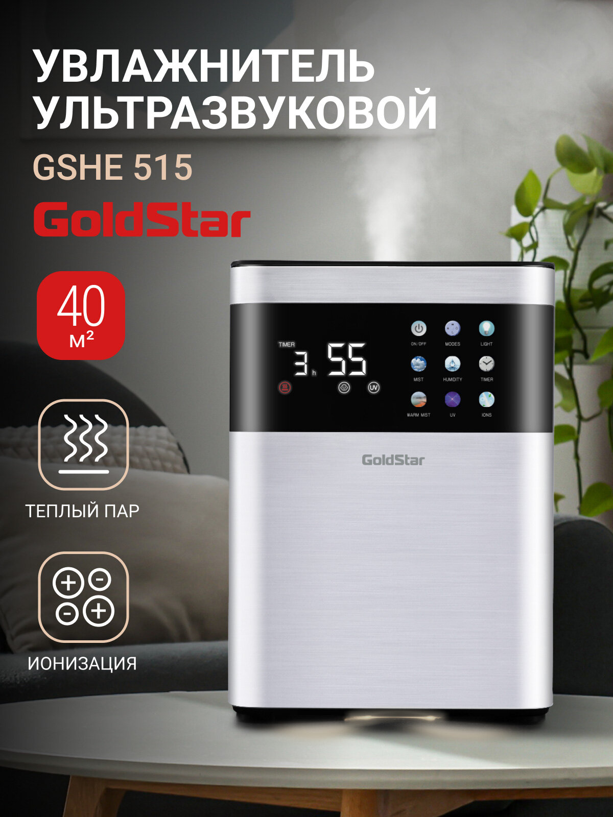 Увлажнитель ультразвуковой GoldStar GSHE 515, 4,8 л, для помещения до 40 кв. м, UV-обеззараживание, ионизация