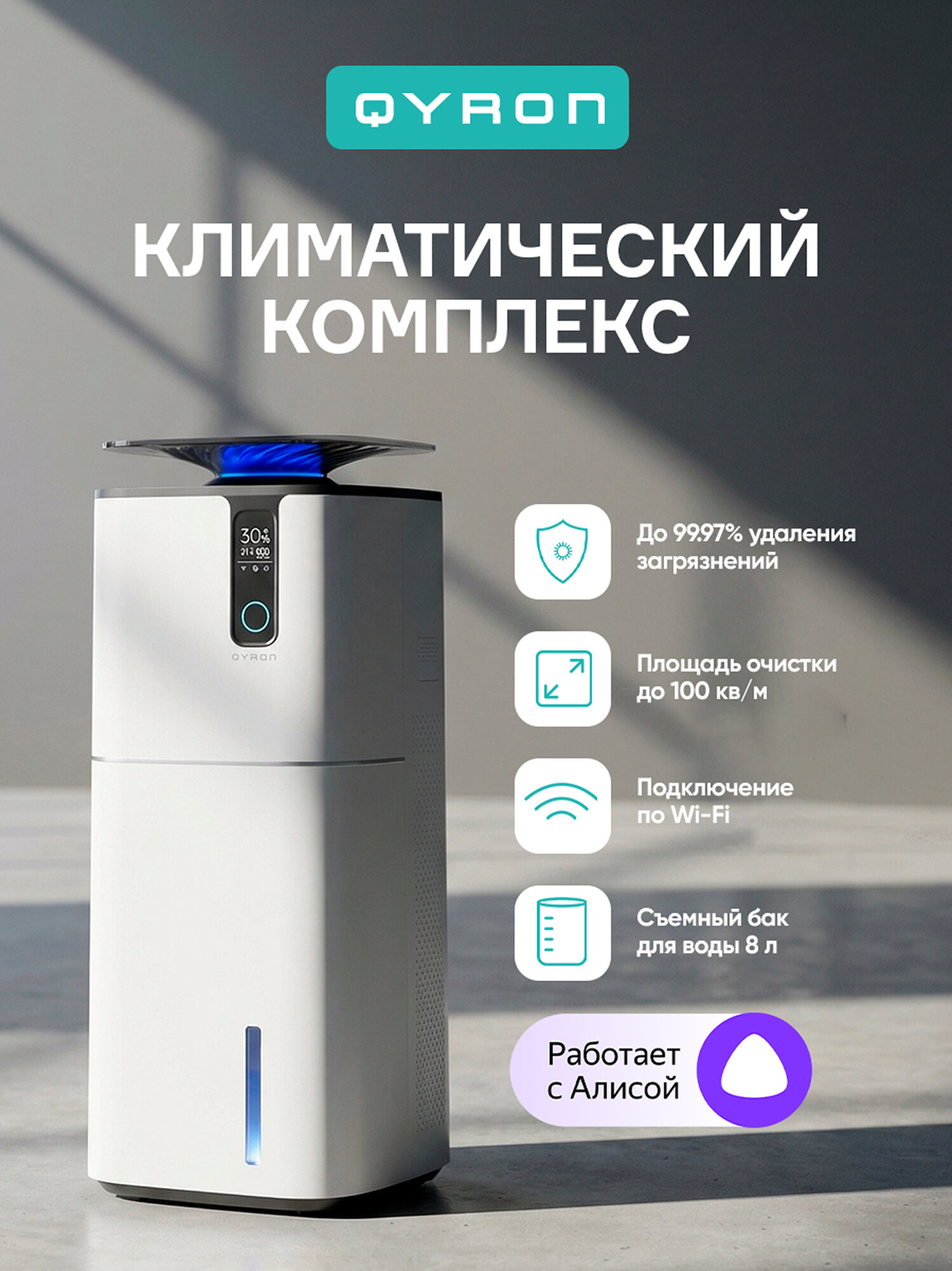 Климатический комплекс очиститель увлажнитель воздуха QYRON CC901, до 100 м/2, удаление 99.97% загрязнений, HEPA фильтр, умный датчик загрязнений, с Алисой