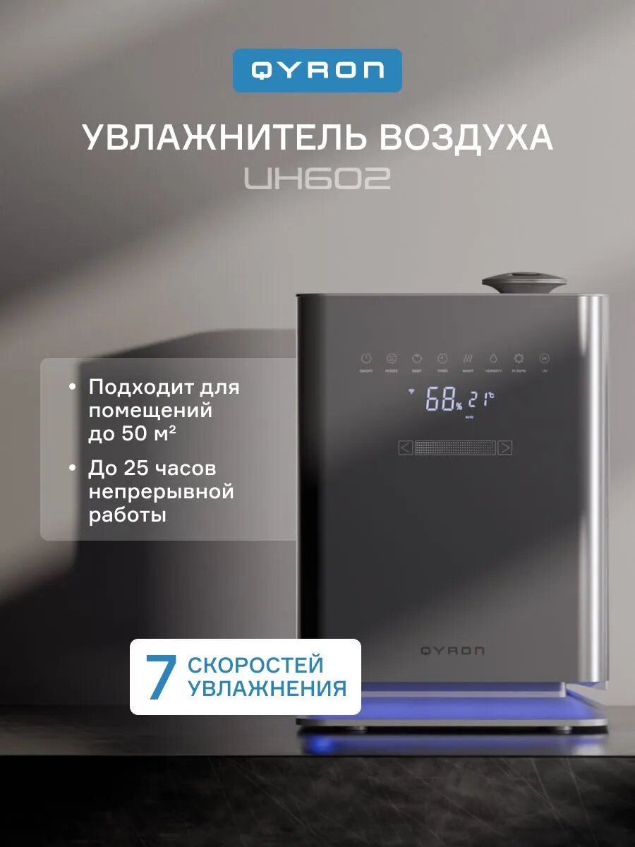 Увлажнитель воздуха с УФ лампой QYRON UH602, 50 кв. м, с пультом ДУ, 25 часов работы, UV-обработка, ароматерапия, низкий уровень шума