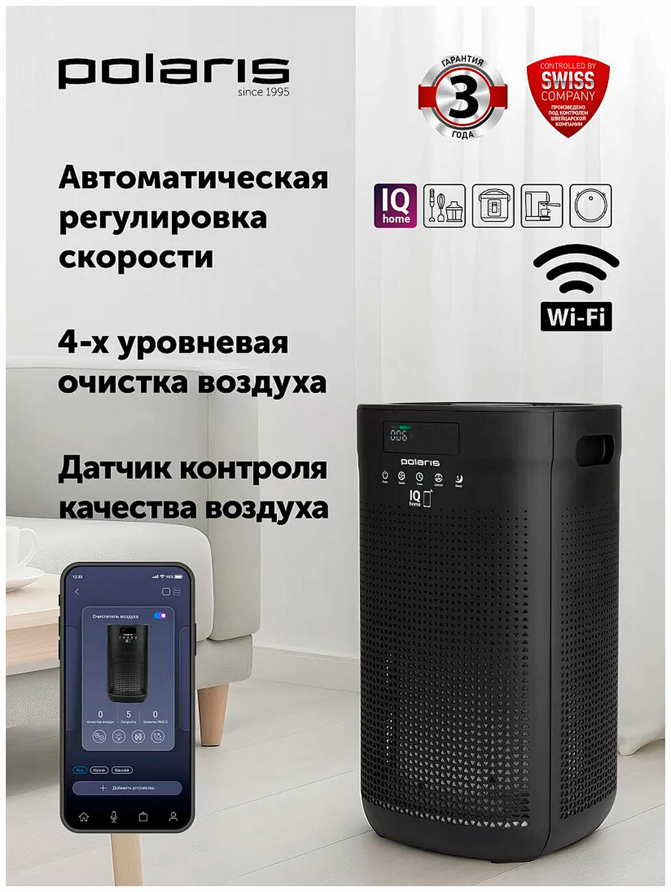 Воздуxоочиститель Polaris PPA 4050 WIFI IQ Home, черный