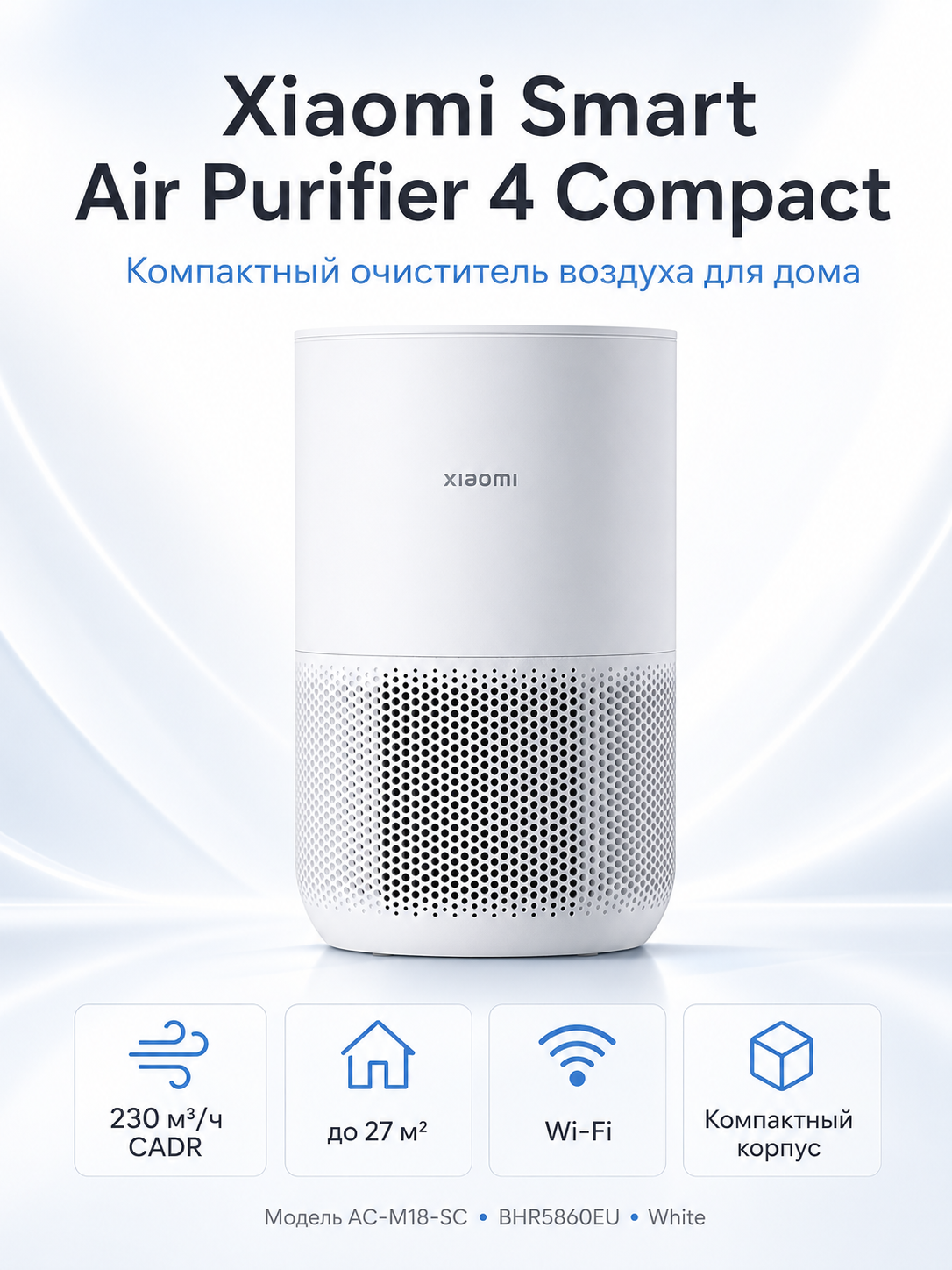 Очиститель воздуха Xiaomi Smart Air Purifier 4 Compact AC-M18-SC, 230 м³/ч, Wi-Fi, до 27 м², White (BHR5860EU)