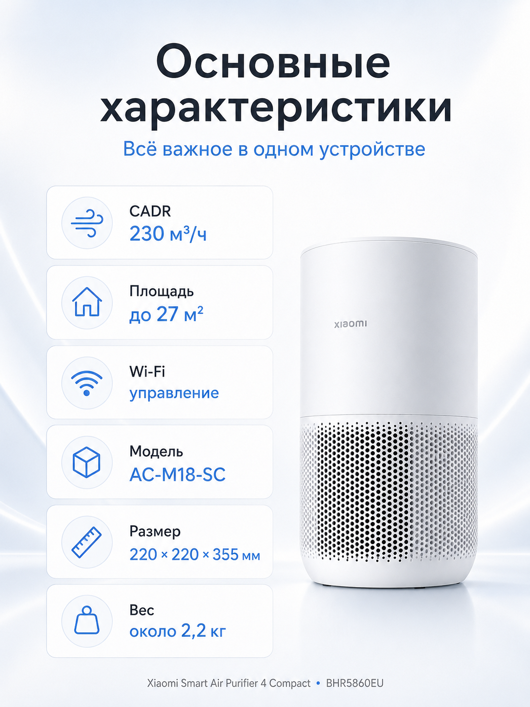 Очиститель воздуха Xiaomi Smart Air Purifier 4 Compact AC-M18-SC, 230 м³/ч, Wi-Fi, до 27 м², White (BHR5860EU)