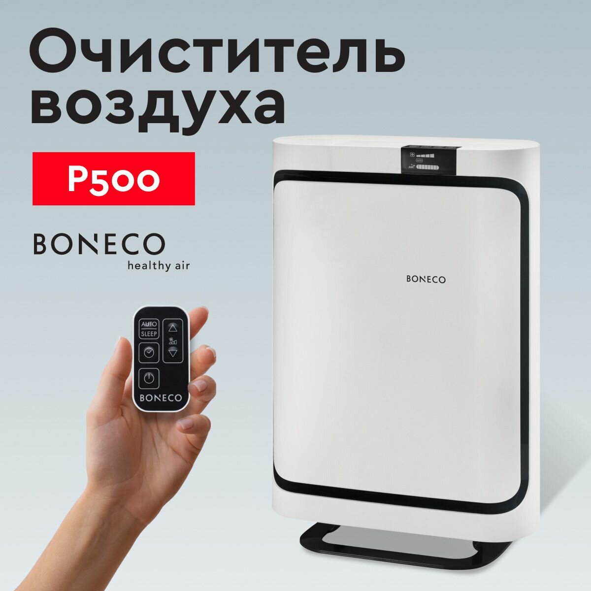 Очиститель воздуха Boneco P500