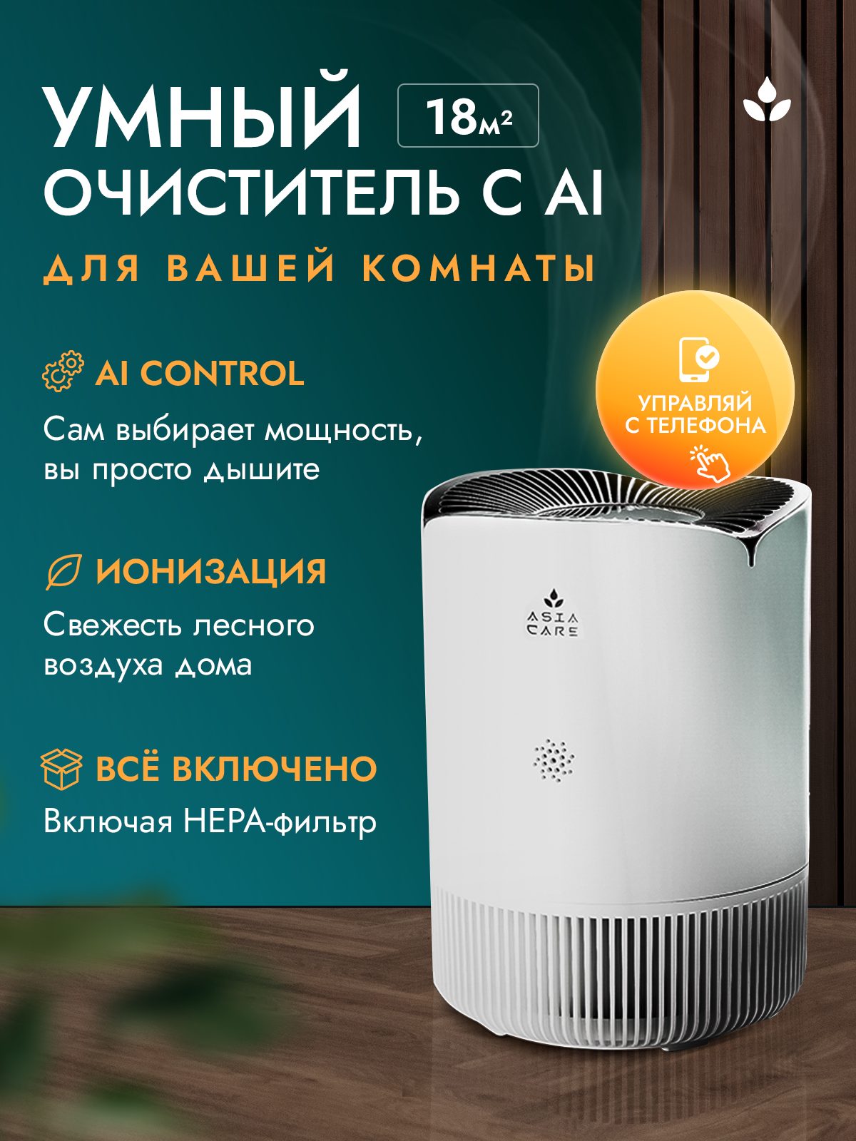Очиститель воздуха для дома Asia Care с wi-fi, HEPA-фильтр, 18м2, белый