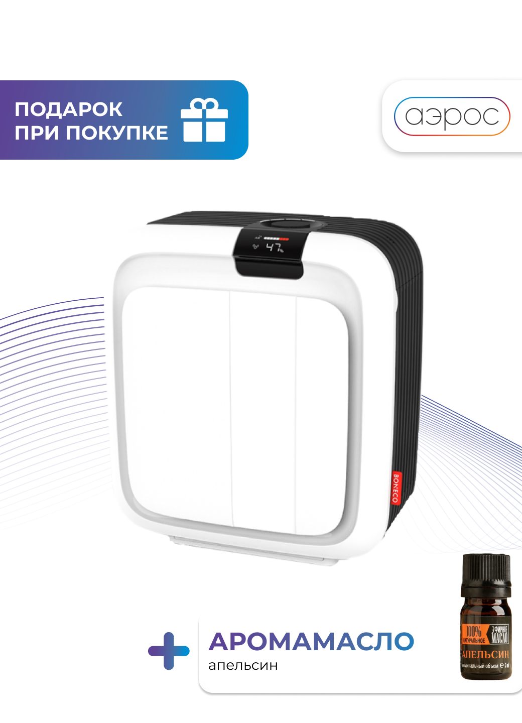Климатический комплекс Boneco H700 белый + подарок аромамасло ( апельсин )