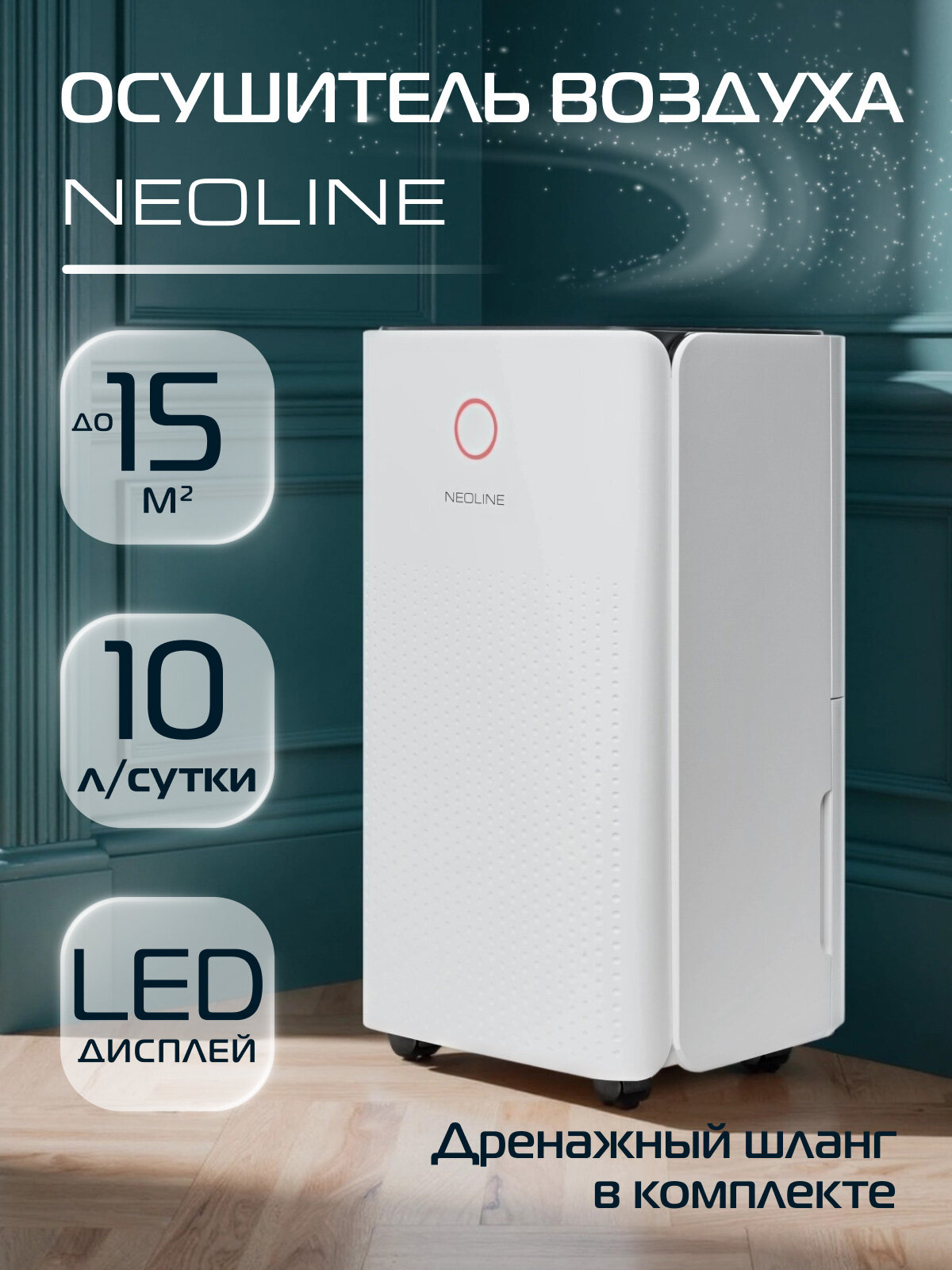 Осушитель воздуха NEOLINE NDL-10L