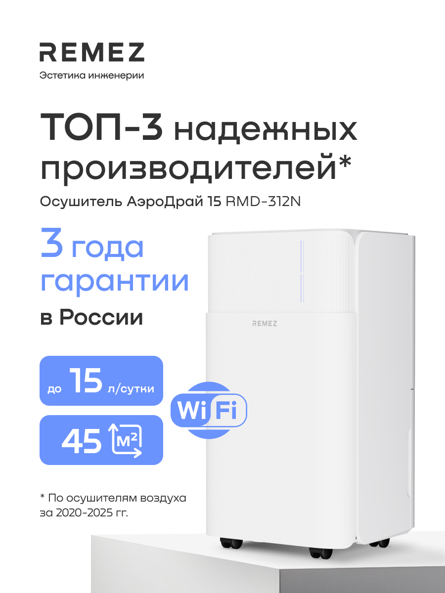 Осушитель воздуха REMEZ, RMD-312, беспроводное управление, 45 кв. м, 15л/сутки