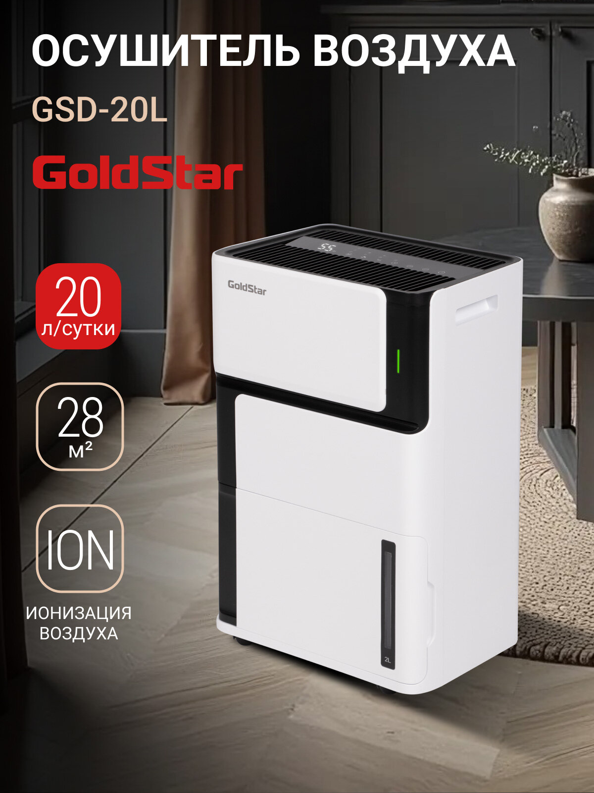 Осушитель воздуха GoldStar GSD-20L, черно-белый, для помещения до 28 кв. м, встроенный ионизатор