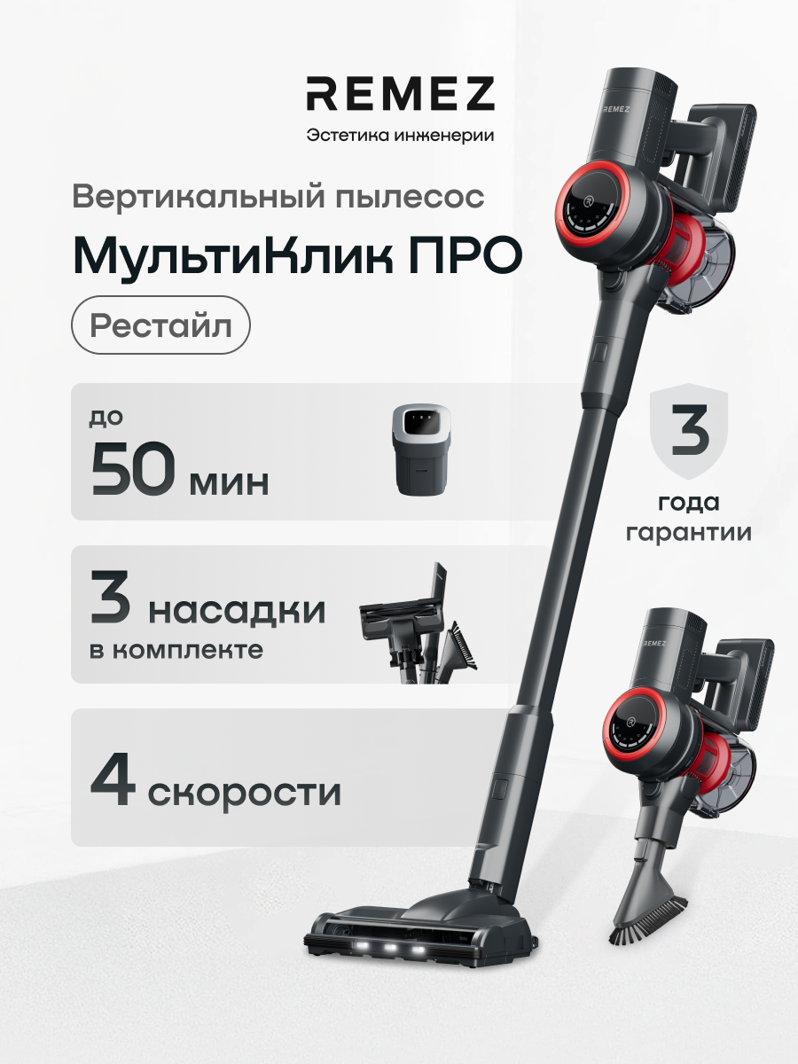 Вертикальный беспроводной пылесос REMEZ RMVC-5030, 50 минут работы, аккумулятор 2200 мАч, стоит без опоры, 240 Вт