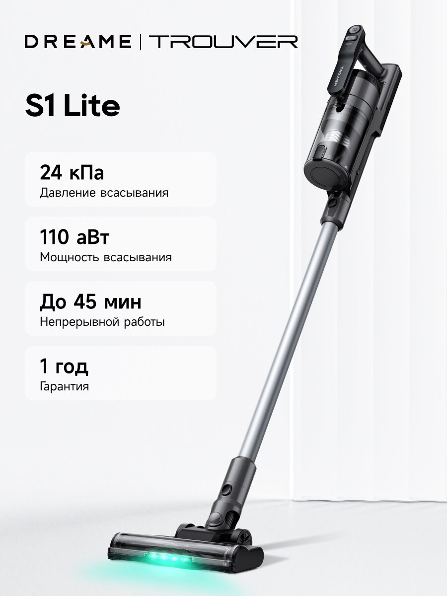Вертикальный пылесос TROUVER S1 Lite, беспроводной, для глубокой уборки